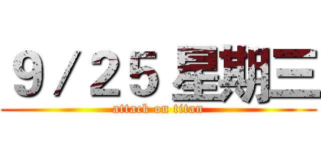 ９／２５ 星期三 (attack on titan)