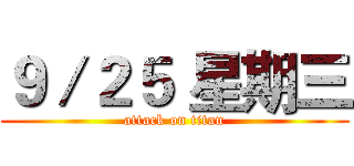 ９／２５ 星期三 (attack on titan)