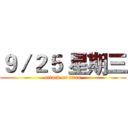 ９／２５ 星期三 (attack on titan)
