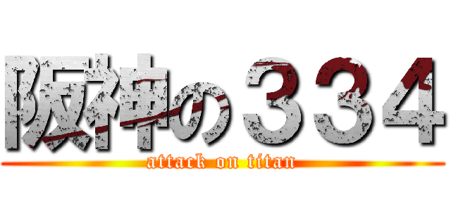 阪神の３３４ (attack on titan)