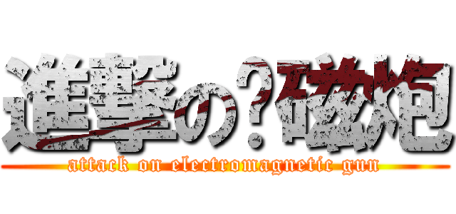 進撃の电磁炮 (attack on electromagnetic gun)
