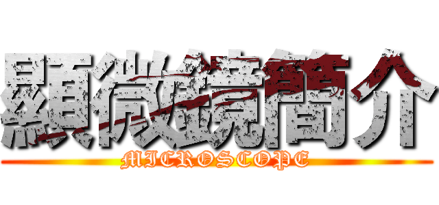顯微鏡簡介 (MICROSCOPE)