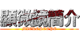 顯微鏡簡介 (MICROSCOPE)
