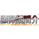 顯微鏡簡介 (MICROSCOPE)