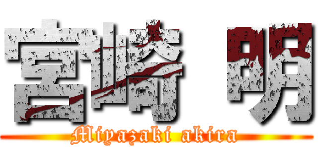 宮崎 明 (Miyazaki akira)