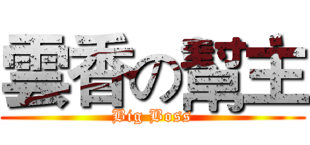 雲香の幫主 (Big Boss)