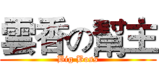 雲香の幫主 (Big Boss)
