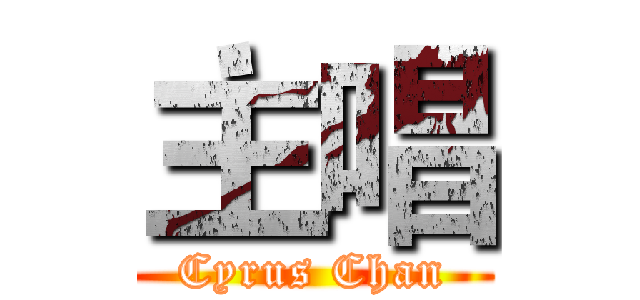 主唱 (Cyrus Chan)