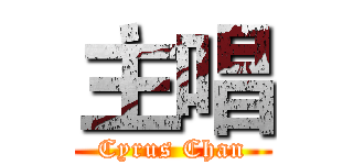 主唱 (Cyrus Chan)