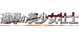 進撃の美少女壮士 (attack on summer)