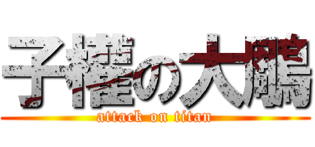 子權の大鵰 (attack on titan)