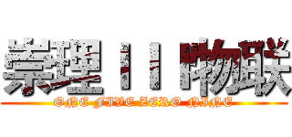 崇理ＩＩＩ物联 (ONE FIVE ZERO NINE)