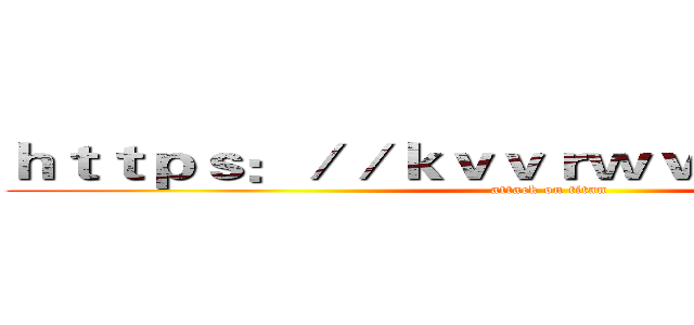 ｈｔｔｐｓ：／／ｋｖｖｒｗｖ８１０２０．ｃｎ (attack on titan)