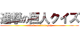 進撃の巨人クイズ (attack on titan quiz)