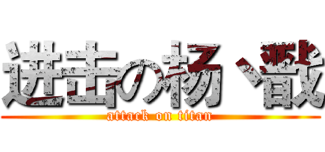 进击の杨丶戬 (attack on titan)