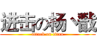 进击の杨丶戬 (attack on titan)