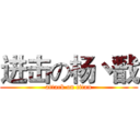 进击の杨丶戬 (attack on titan)