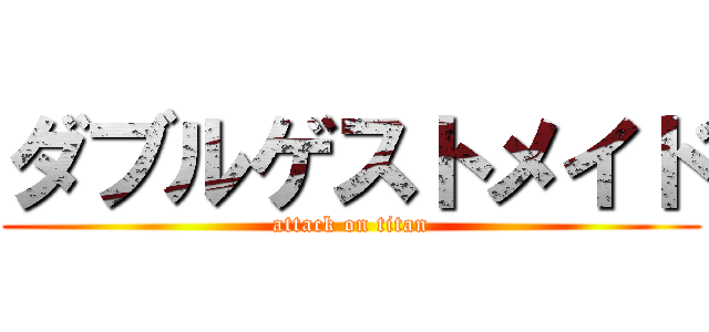 ダブルゲストメイド (attack on titan)