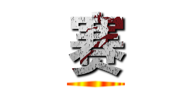 赛 ()