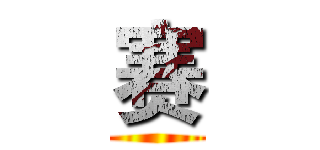 赛 ()