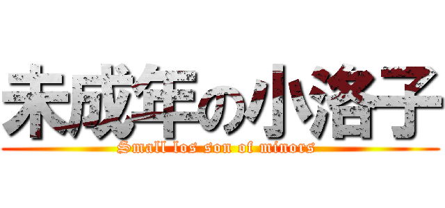 未成年の小洛子 (Small los son of minors )