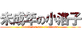 未成年の小洛子 (Small los son of minors )