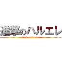 進撃のハルエレ (attack on haruere)