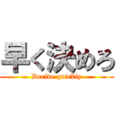 早く決めろ (Decide quickly)