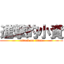 進撃的小資 (attack on titan)