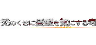 禿のくせに髪型を気にする考えがハゲ (attack on titan)
