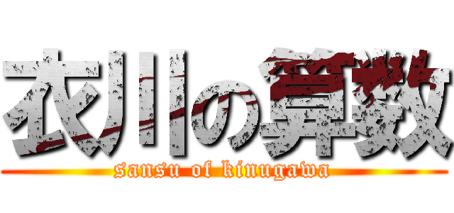 衣川の算数 (sansu of kinugawa)