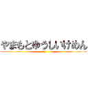 やまもとゆうしいけめん (オナニー)