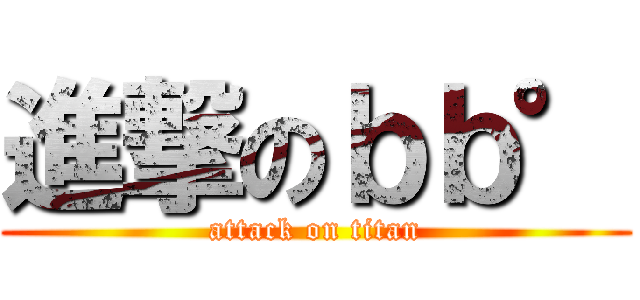 進撃のｂｂ° (attack on titan)