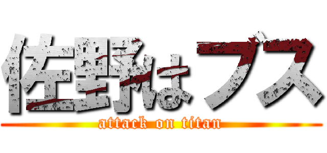 佐野はブス (attack on titan)