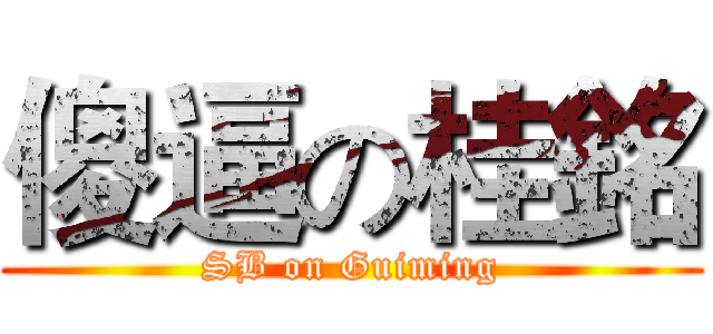傻逼の桂銘 (SB on Guiming)