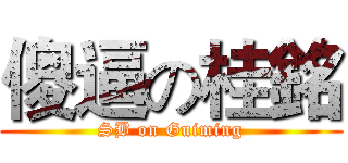 傻逼の桂銘 (SB on Guiming)