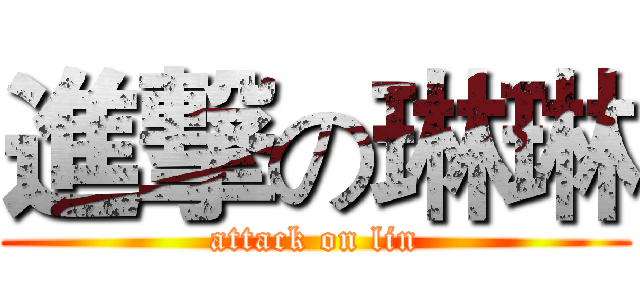 進撃の琳琳 (attack on lin)