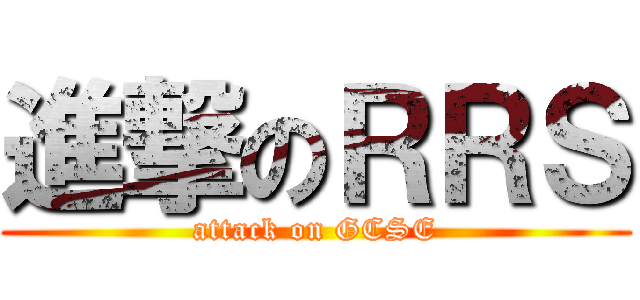 進撃のＲＲＳ (attack on GCSE)