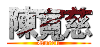 陳寬慈 (Queen)