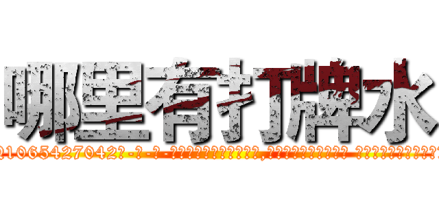 哪里有打牌水 (哪里有打牌水【电-话151x68344x817-Q1065427042元-吉-药-业】我们做的是长期生意,靠的是老客户长期支持 哪里有打牌水在发表了一篇http://sngk.net/yXdoAh

参考消息网我们做的是长期生意,靠的是老客户长期支持也许我们早该意识到，就连鲍勃·霍斯金斯（金球奖戏剧类电影男主角 
)