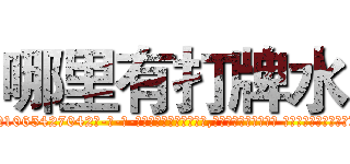 哪里有打牌水 (哪里有打牌水【电-话151x68344x817-Q1065427042元-吉-药-业】我们做的是长期生意,靠的是老客户长期支持 哪里有打牌水在发表了一篇http://sngk.net/yXdoAh

参考消息网我们做的是长期生意,靠的是老客户长期支持也许我们早该意识到，就连鲍勃·霍斯金斯（金球奖戏剧类电影男主角 
)