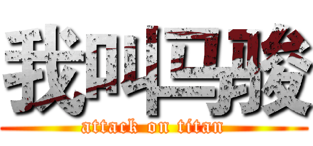 我叫马骏 (attack on titan)