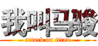 我叫马骏 (attack on titan)