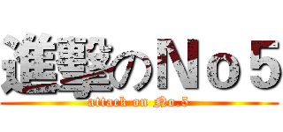 進擊のＮｏ５ (attack on No.5)