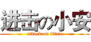进击の小安 (attack on titan)