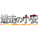 进击の小安 (attack on titan)