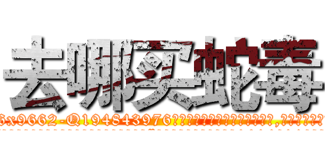 去哪买蛇毒 (去哪买蛇毒【电.话186x0156x9662-Q194843976林氏药业】我们做的是长期生意,靠的是老客户长期支持
参考消息网2月20日报道 韩媒称，“剩女多、离婚率高的城市，房价一定会上涨。”这是中国经济学家金岩石2016年12月参加在上海举行的房地产相关论坛时说的话。
)