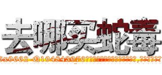 去哪买蛇毒 (去哪买蛇毒【电.话186x0156x9662-Q194843976林氏药业】我们做的是长期生意,靠的是老客户长期支持
参考消息网2月20日报道 韩媒称，“剩女多、离婚率高的城市，房价一定会上涨。”这是中国经济学家金岩石2016年12月参加在上海举行的房地产相关论坛时说的话。
)