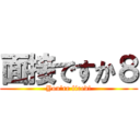 面接ですか８ (You're fired!)