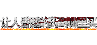 让人昏睡的药到哪里买 (让人昏睡的药到哪里买【电-话151x68344x817-Q1065427042元-吉-药-业】我们做的是长期生意,靠的是老客户长期支持 让人昏睡的药到哪里买在发表了一篇http://sngk.net/mA9BP9

参考消息网我们做的是长期生意,靠的是老客户长期支持也许我们早该意识到，就连鲍勃·霍斯金斯（金球奖戏剧类电影男主角 
)